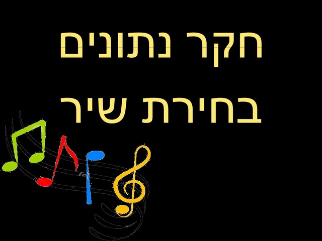 חקר נתונים בחירת שיר by נועה יוסף