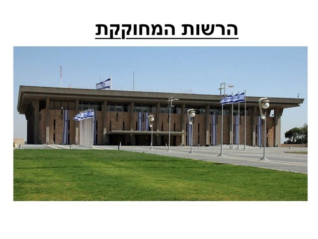 הרשות המחוקקת by Charna Spektor