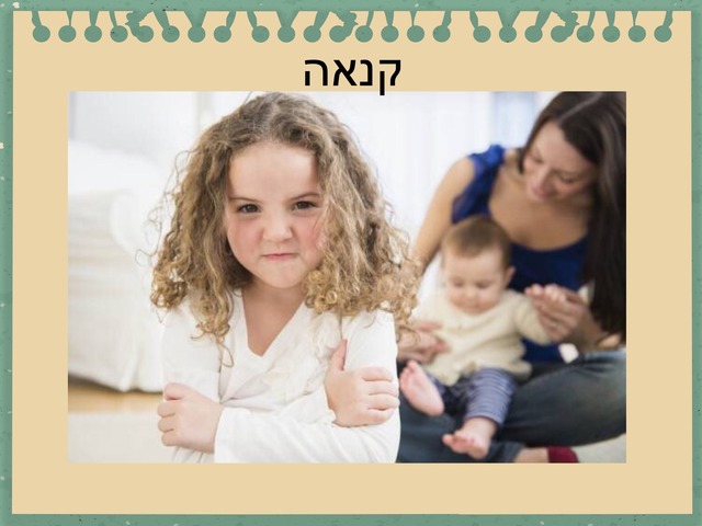 קנאה רבקה by מיתל ירושלים