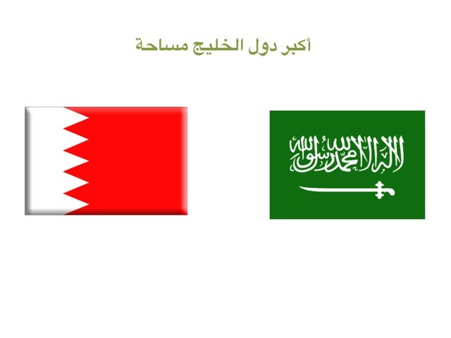 مساحة دول الخليج العربي by Noura AlHajeri