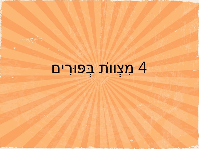 4 מצוות בפורים by Ofra Guy