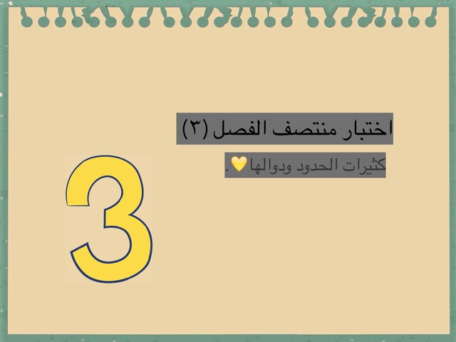 اختبار منتصف الفصل ٣  by noorwahab