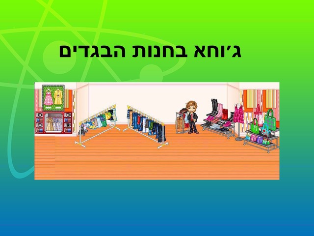 ג׳וחא בחנות הבגדים by Nasren Naser