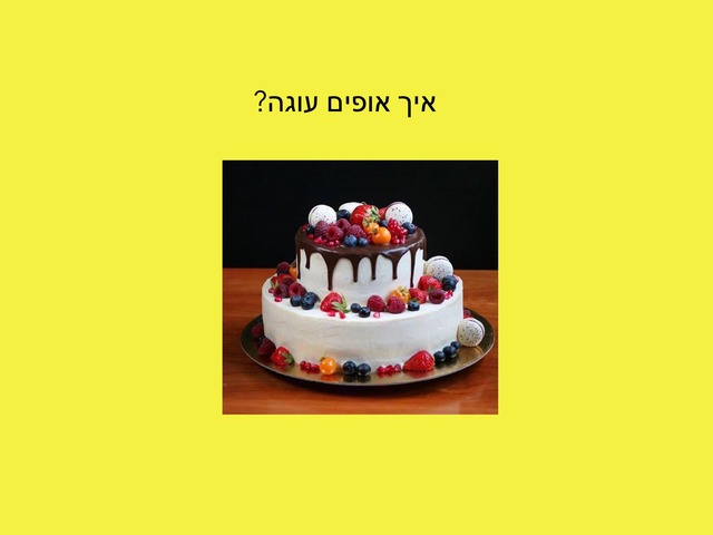 רצף הכנת עגה by תובל אליאס