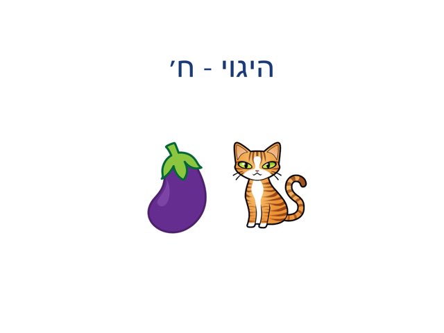 היגוי - ח׳ by Shiri Pinkas