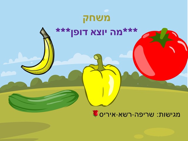 משחק מה יוצא דופן by amy jolean