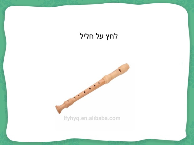 חליל by Inbar Adar