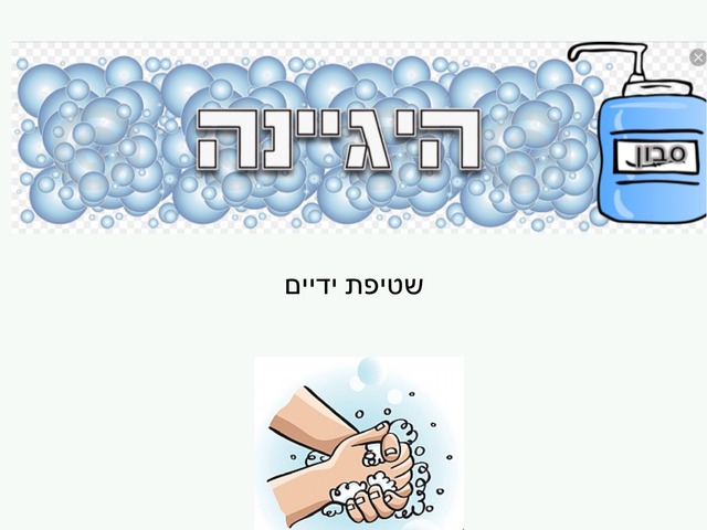 היגיינה יערית by יערית אוזן