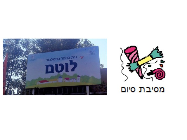 מסיבת סיום by Rotem Pinko