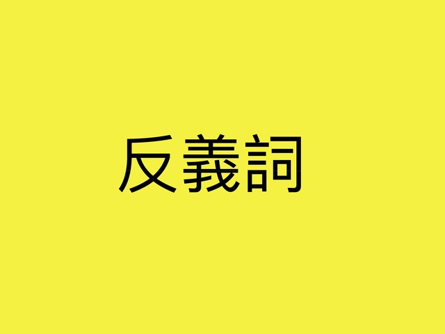 反義詞 by You yiu