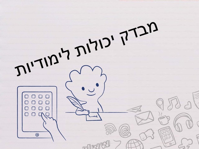 מבדק יכולות לימודיות Copy  by Tomer Data