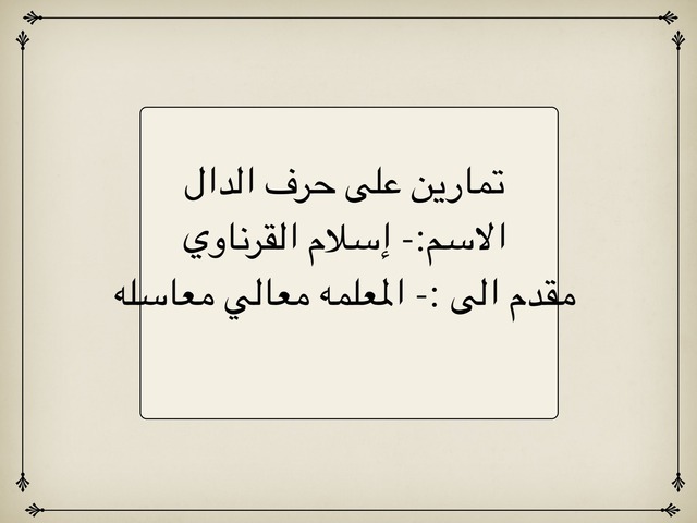 حرف الدال by زهراء ابو صيام