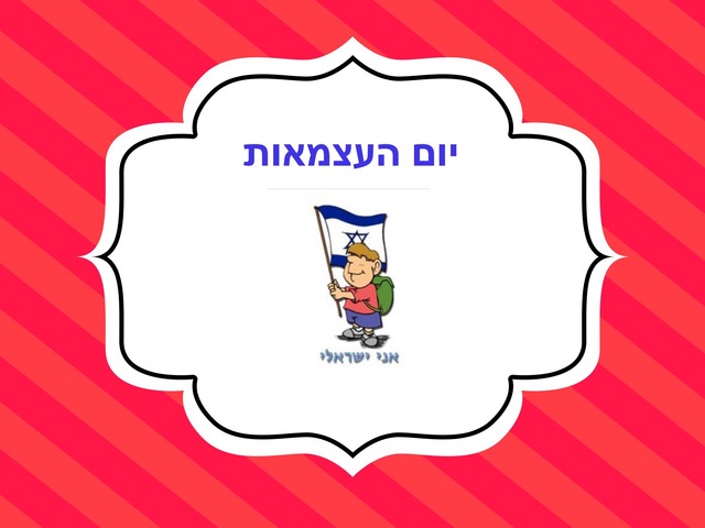 פעילות יום העצמאות by Bat Sheva