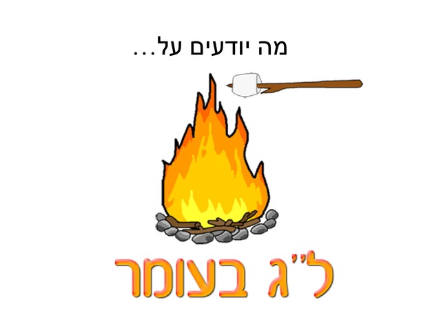 ל״ג בעומר by סיגל זיו דותן