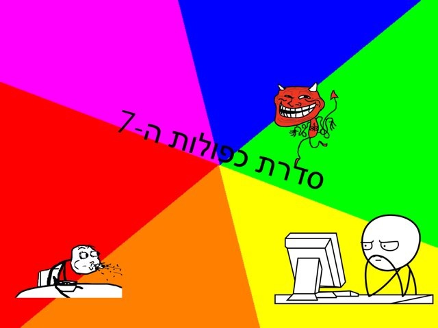 כפולות ה7 Copy  by אראל גול