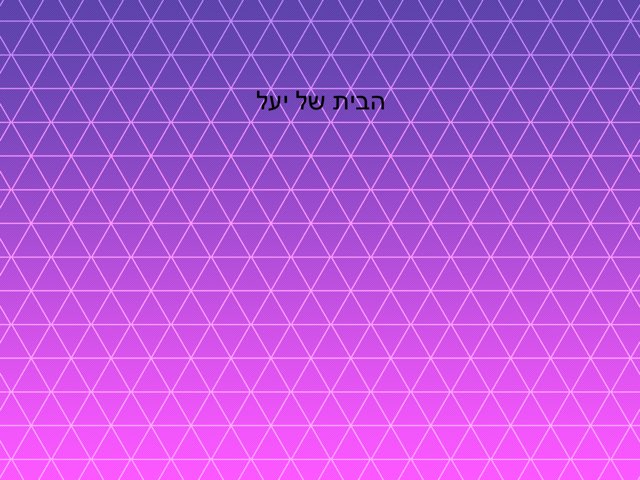 הבית של יעל by יבגניה גרץ
