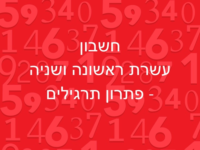 חשבון עשרת ראשונה ושניה by הדר חינגה