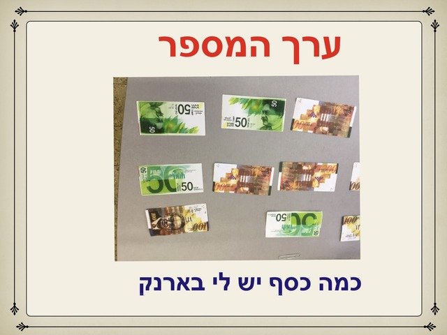 כמה כסף יש לי בארנק by אורלי ביטמן ביטמן