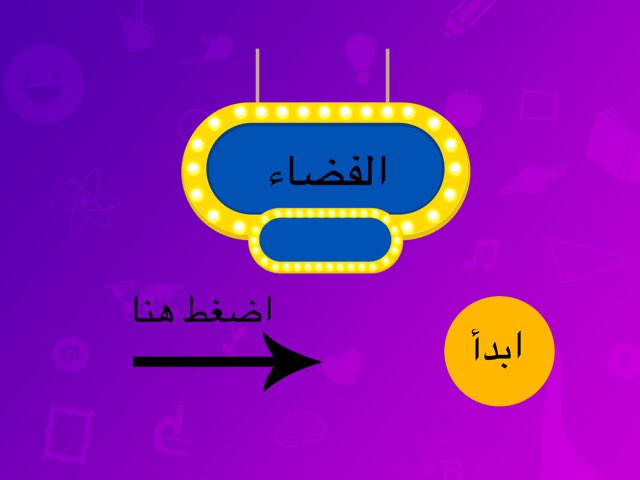 الفضاء by Leen Maamon