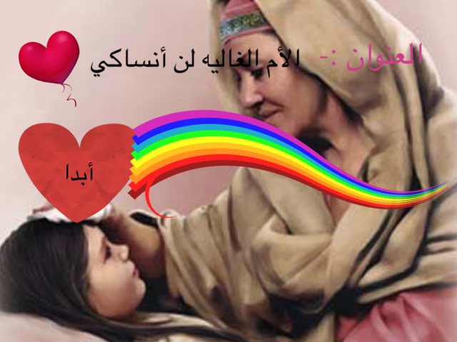 الأم الغاليه لن أنساكي by noor nrw