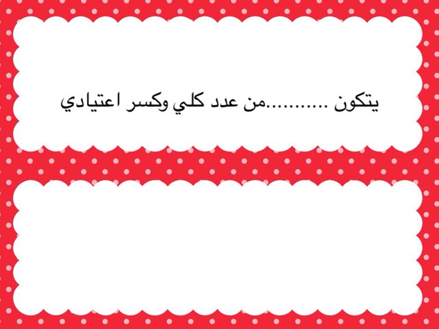 الاعداد الكسرية و الكسور غير الفعلية by Layan Layan