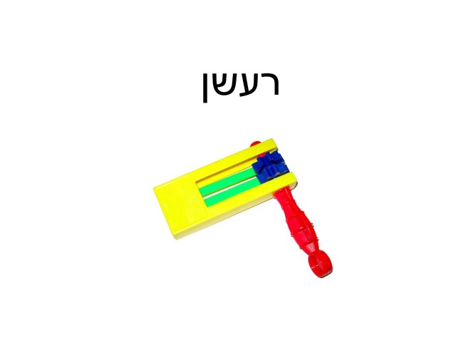 יום טוב לנו רעשן by dovrat82 Cohen Eltzafan