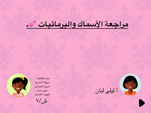 مراجعة احياء ٢ by Suhaila Mohammed