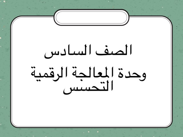 سادس التحسس by Amani Almashmom