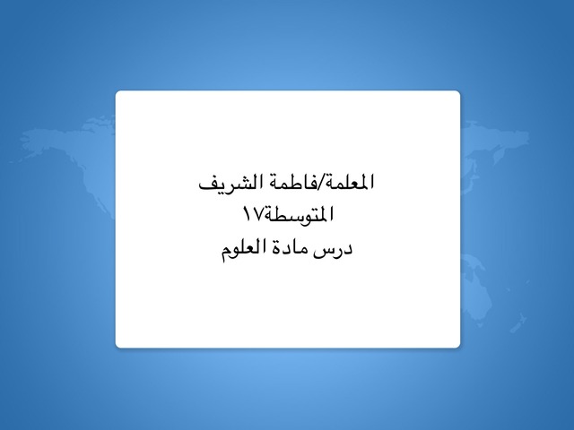 تقييم مصادر الماء by fatimhalsharif