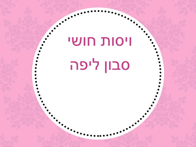 ויסות חושי by גלית ממן