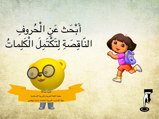 اللام الشمسية واللام القمرية ألعاب اونلاين للأطفال في الصف التاسع الخاصة به Faiza Abdulla