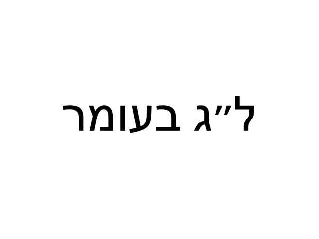 ל״ג בעומר by Varda Lavi