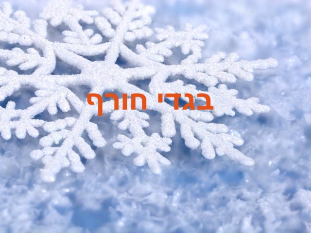 בגדי חורף by שני מזרחי