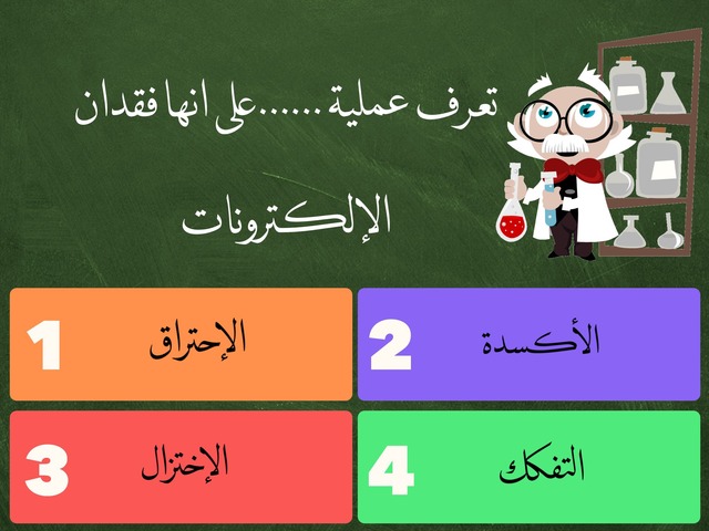 الأكسدة والإختزال كيمياء ثالث ثانوي by Rama Majed