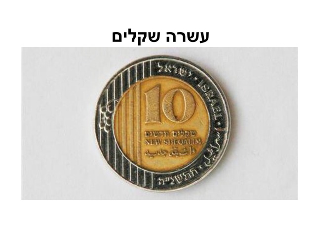 עשרה שקלים סופי by Mariam Abdelkader