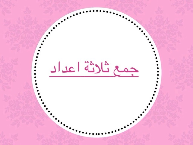 جمع ثلاثة إعداد by Abeer Almalki