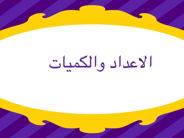 الاعداد والكميات by סמאהר עתאיקה