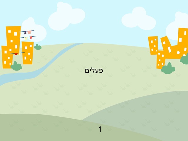 פעלים by יעל יצחק