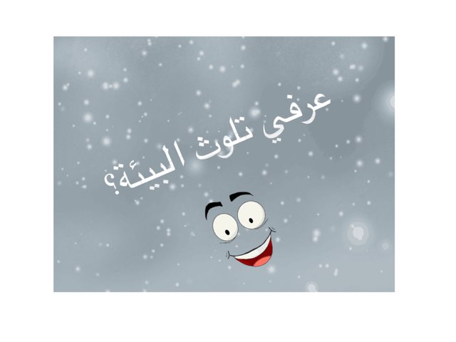 استهلالي تلوث التربة by Anwar Alotaibi