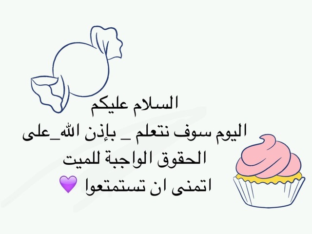 صلاة الجنائز للصف السادس. by نوران الغامدي