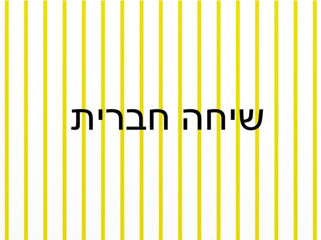 שיחה חברית by שחר בית ספר