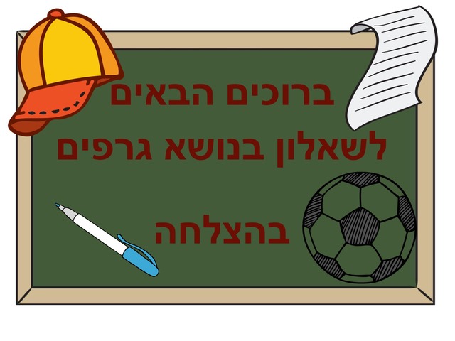 גרפים 1 by הילי פז חדד