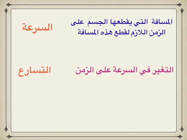 التسارع by ندى الغامدي