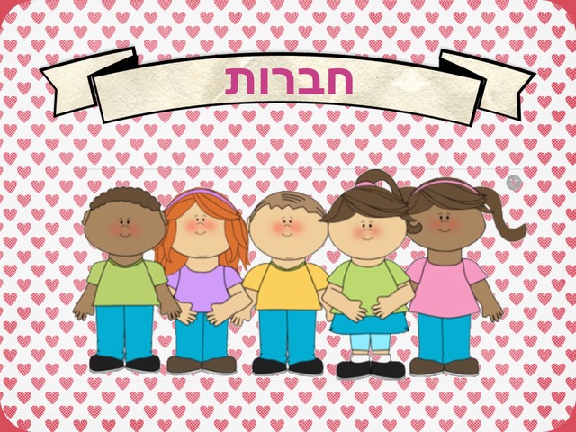 חברות by Almog Raviv