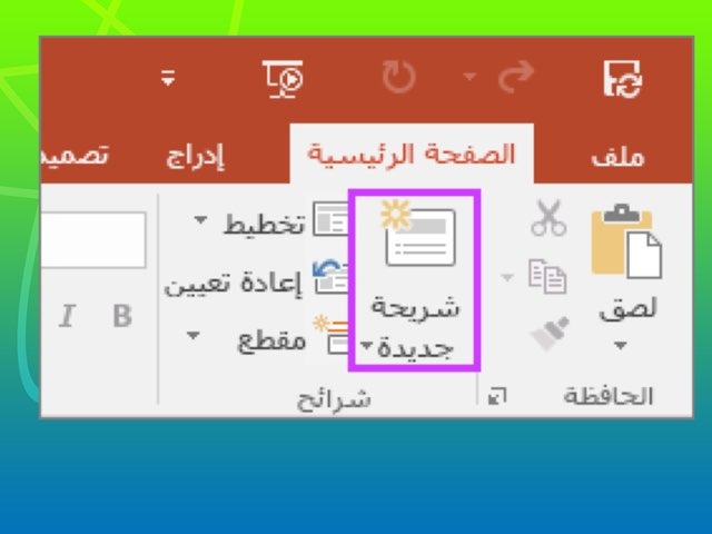 اضافة شريحة by Asma Hamad