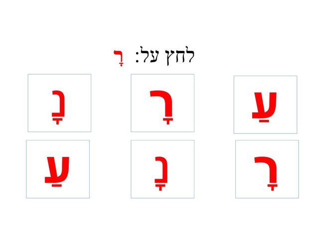 האות ר משחקי אונליין חינם לילדים בגילאי 2-3 של keshatot keshatot