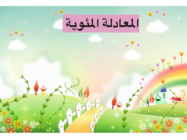 المعادلة المئوية  by سلطان الحربي