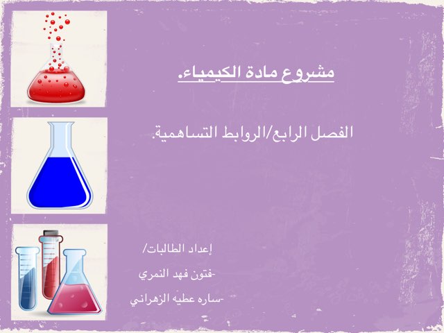 الروابط التساهمية by Faisal Fahad