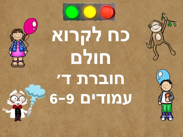 כח לקרוא-חולם-חוברת ד׳ by Husan Abo Elhega