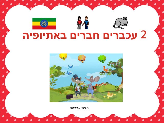 פעילות לסיפור - שני עכברים באתיופיה by חגית אברהם